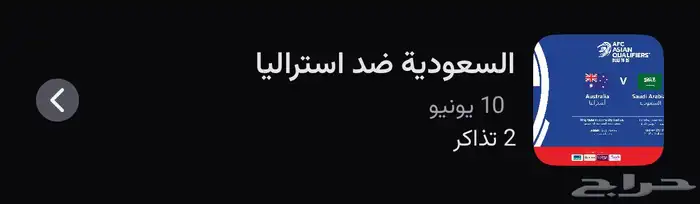 تذكرتين جنب بعض الدور الثالث فالواجهه السعودية واستراليا 0
