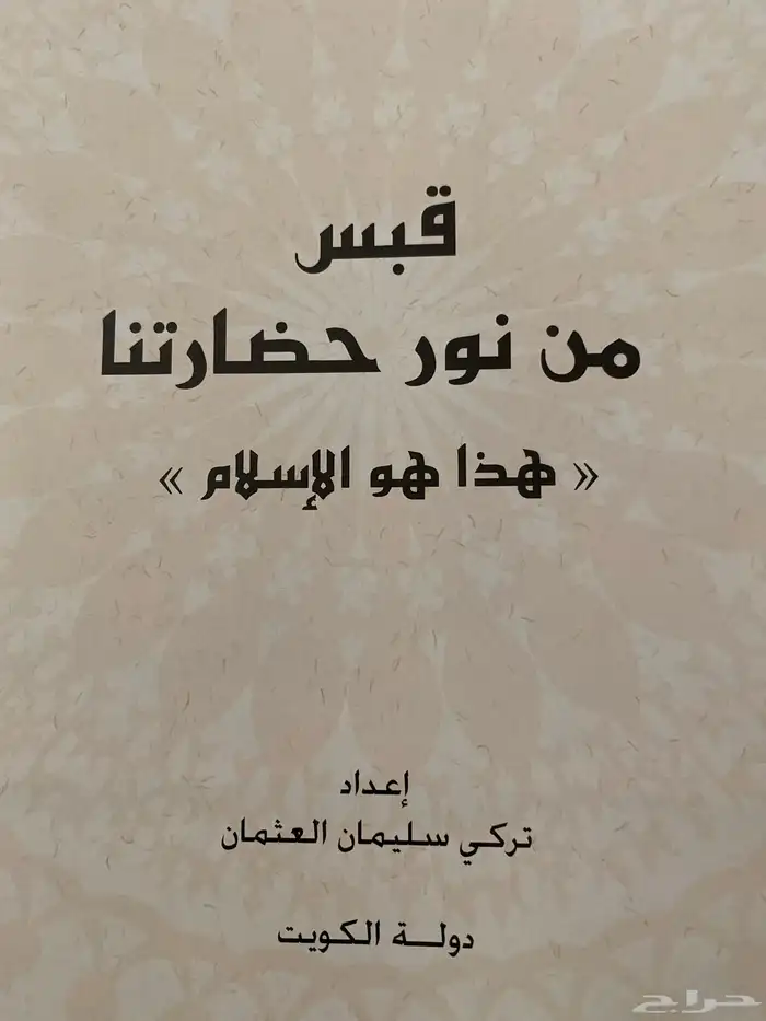 مجلد كتاب قبس من حضارتنا هذا هو الإسلام 2