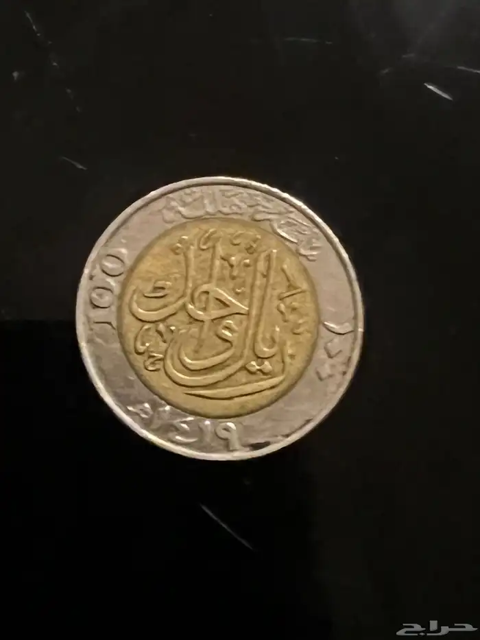 الي له بالعملات النادرة يوجد ريال معدني 1