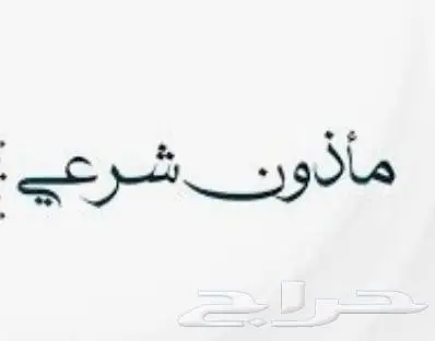 مأذون خميس مشيط مملك زواج عقود 2
