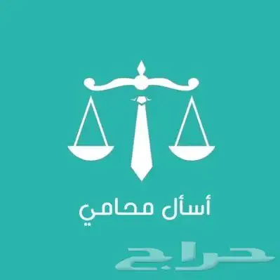 محامي 0
