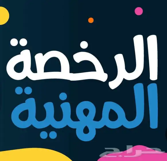 تجميعات لاختبار الرخصة المهنية لبعض التخصصات و للعام 0