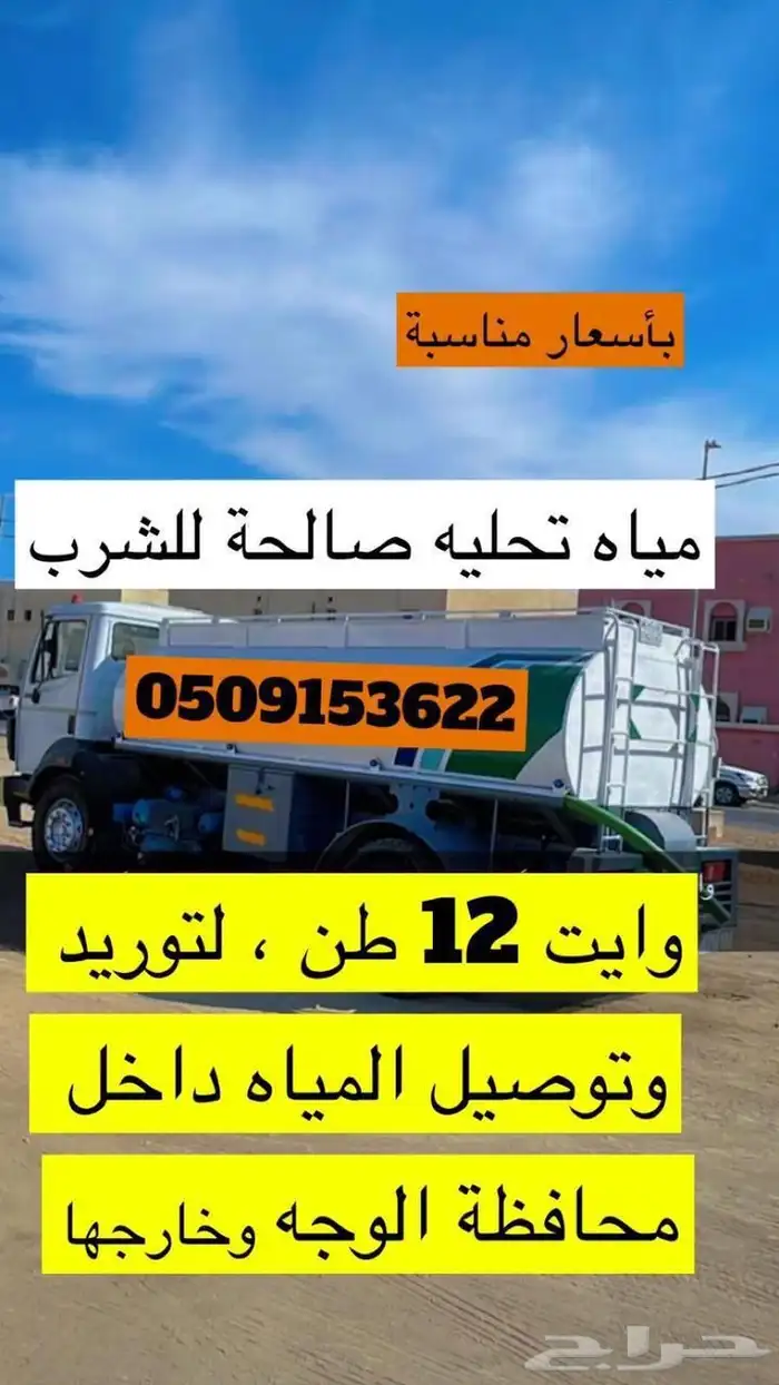 وايت ماء 12 طن محافطة الوجه 0