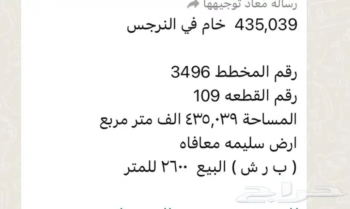 ارض خام النرجس للبيع 0