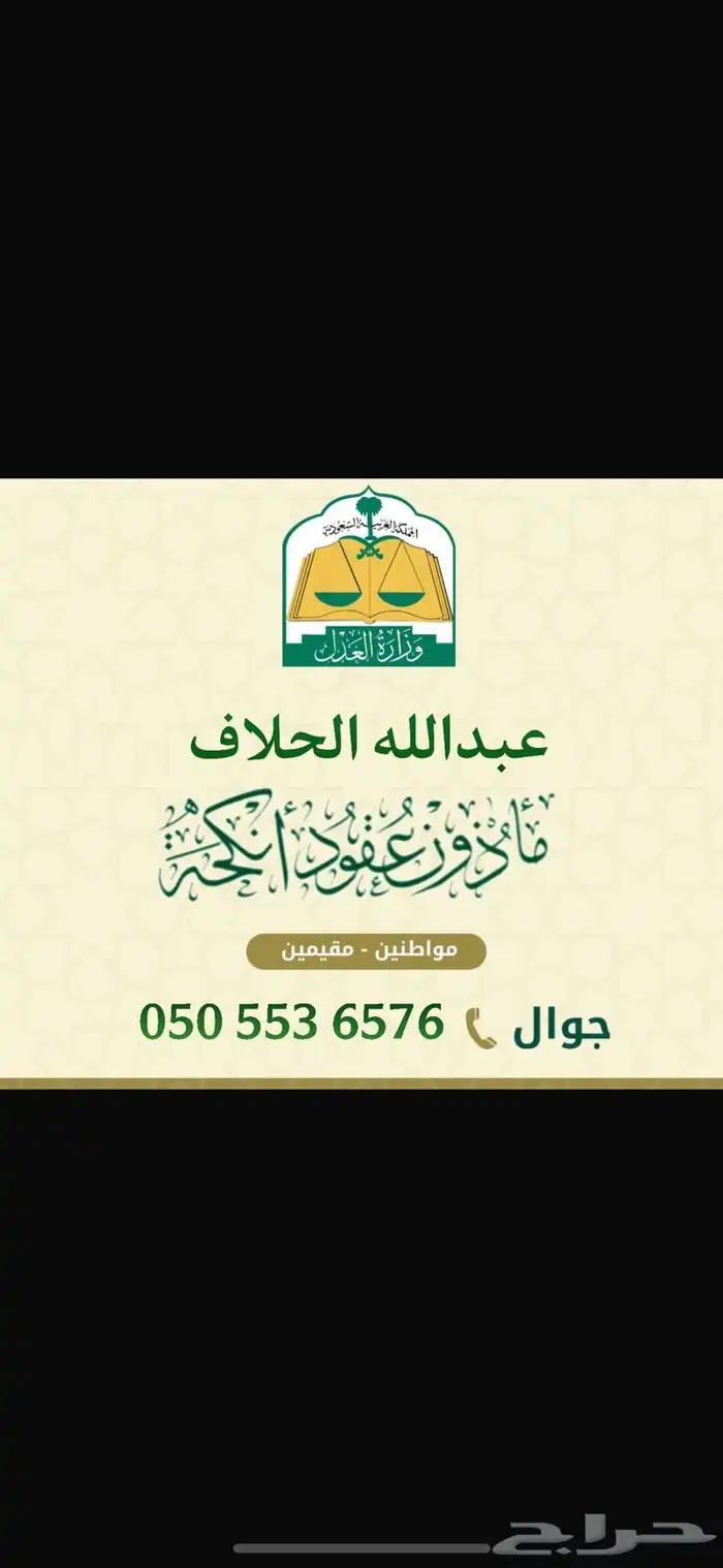 مأذون عقود أنكحة 0