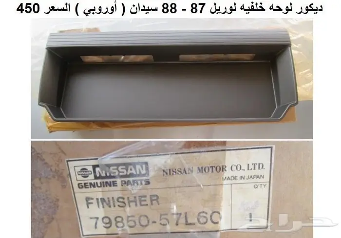 ديكور لوحه خلفيه لوريل 85 - 88 سيدان 0
