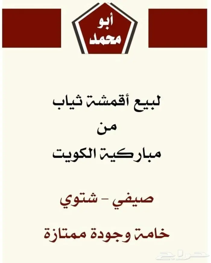 أقمشة من الكويت ياباني خامات رسميه وغتر الرويس القطرية 1