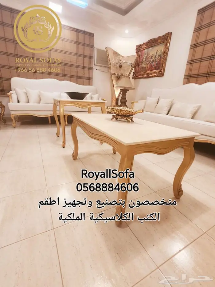 كنب جديد كلاسيكي ملكي جاهز للتوصيل 9