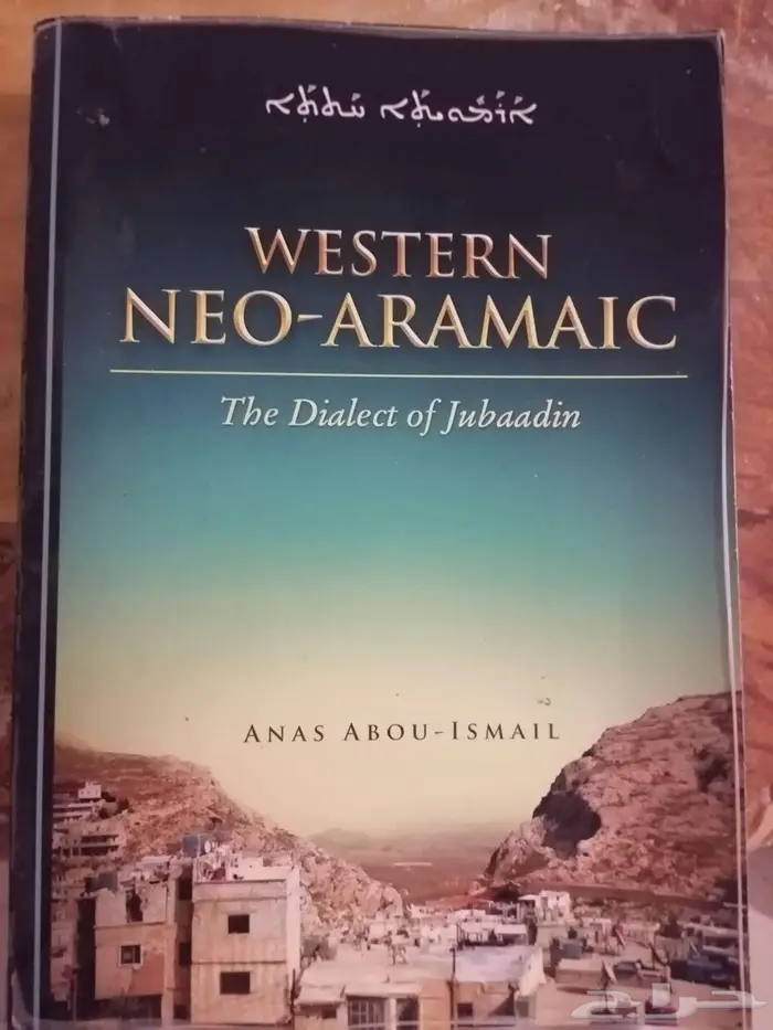 كتاب للغة الآرمية الغربية لهجة جبعبدين (مستخدم) 0
