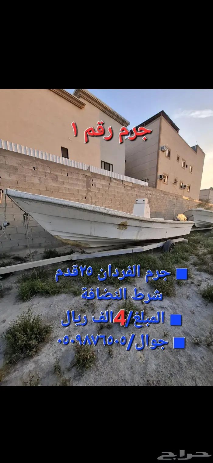 جرم الفردان 25 قدم نضيف 1 0