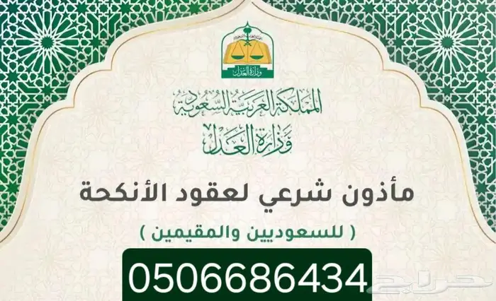 المأذون الشرعي لعقود الزواج بمكة المكرمة 0