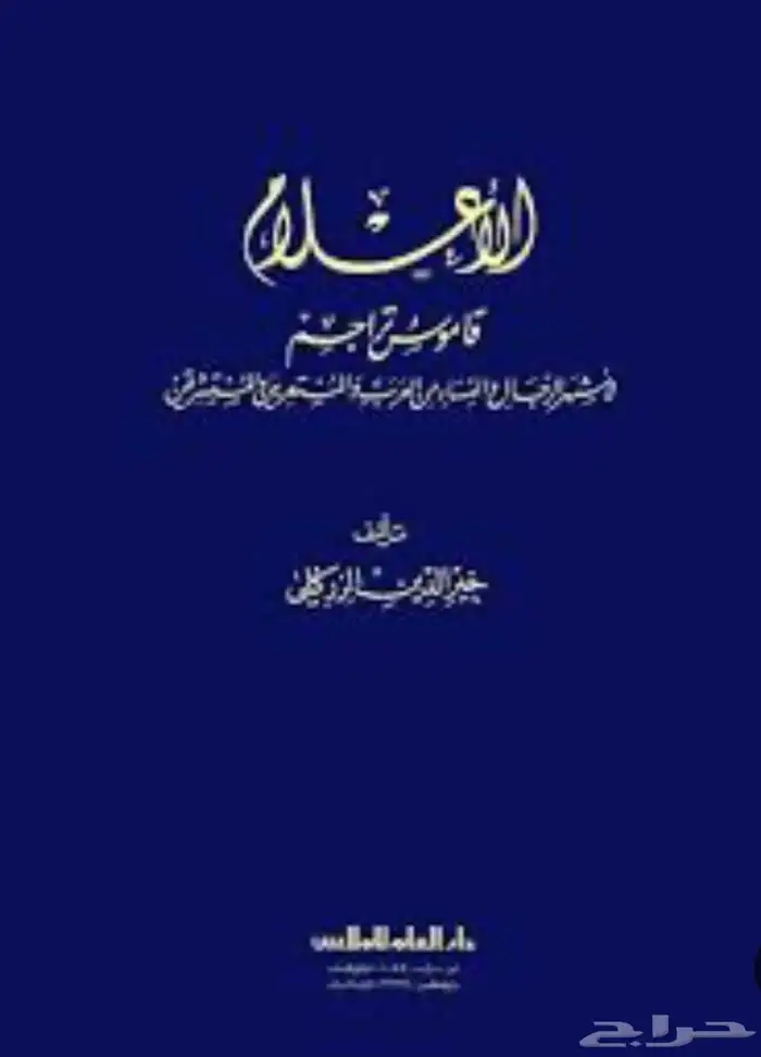 الأعلام للزركلي 1 8 0