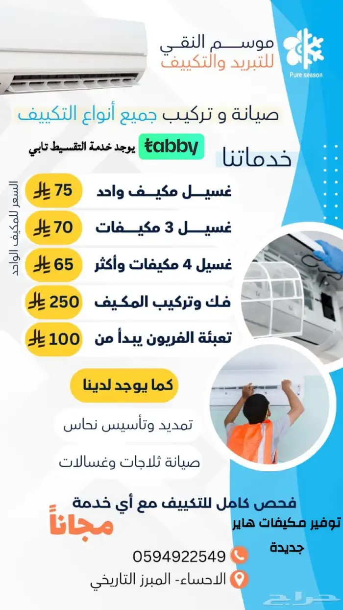 عروض غسيل وصيانة المكيفات الاحساء 1