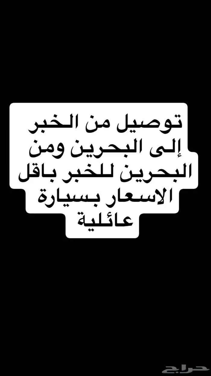 توصيل للبحرين 0