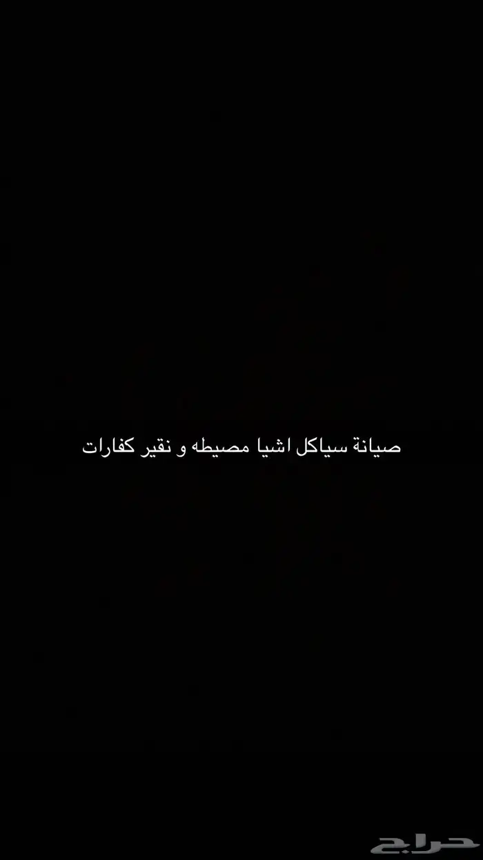 صيانه سيكل 0