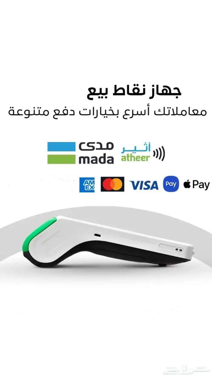 عروضنا مستمره جهاز نقاط البيع الشبكة بأقل سعر 0