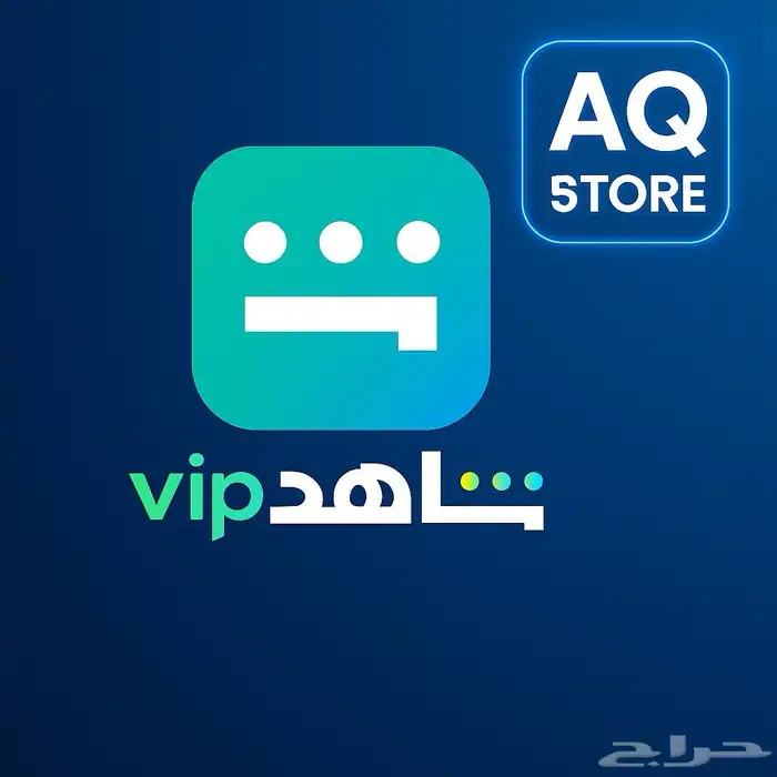 اشتراك شاهد 0