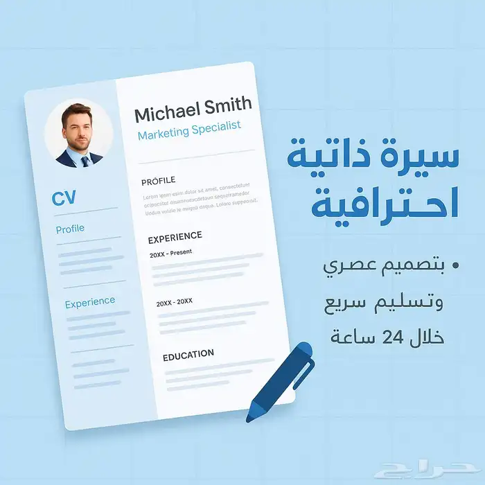 انشاء سيرة ذاتية احترافية (CV) 0