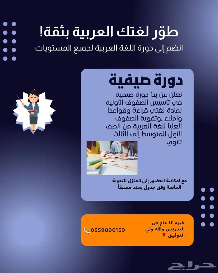 معلمة لغه عربيه تأسيس صفوف اوليه ودراسات عليا 0