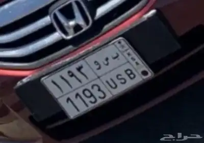 لوحه مميزه ب س و 1193 0
