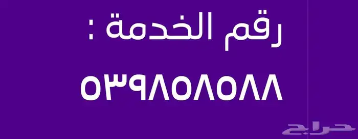رقم مميز للبيع 0