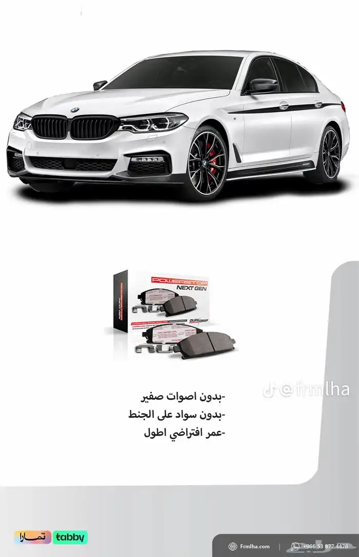 فحمات وهوبات سراميك مرسيدس و BMW باورستوب 2
