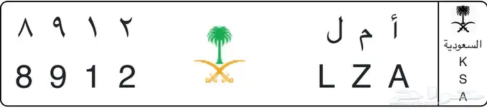 لوحة سيارة مميزة بأسم امل 0