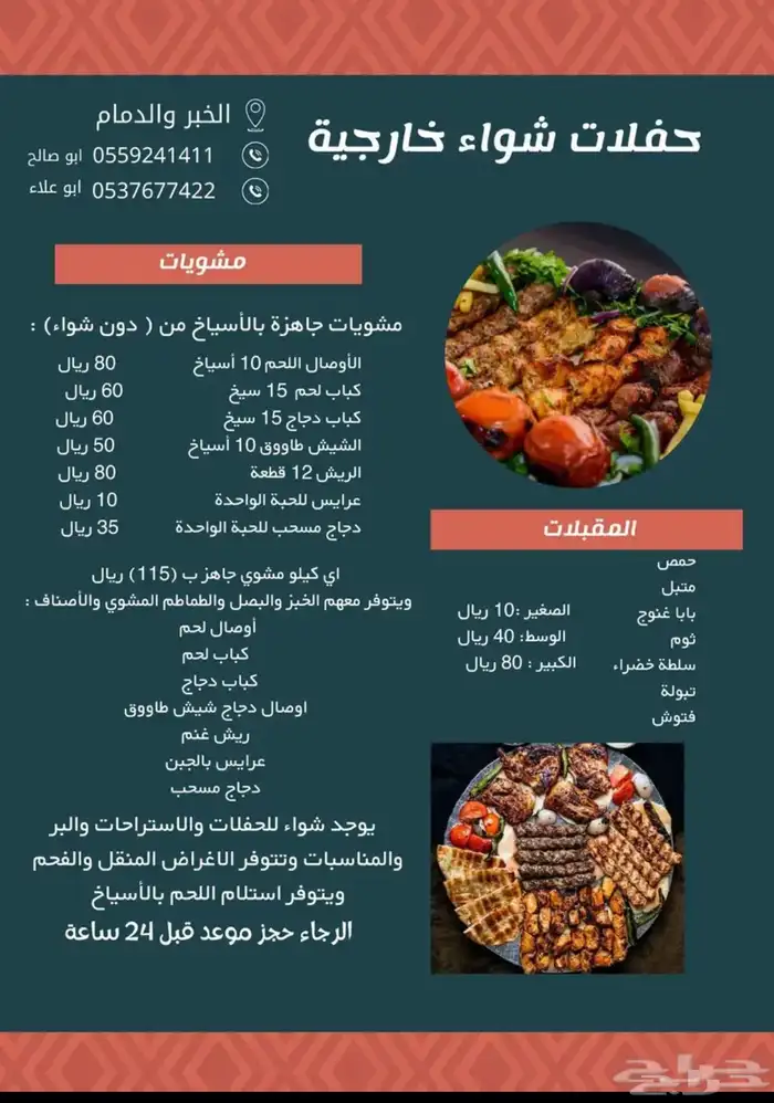 تجهيز جميع أنواع المشويات والذبائح الطازجة للشواء بموقعك 1