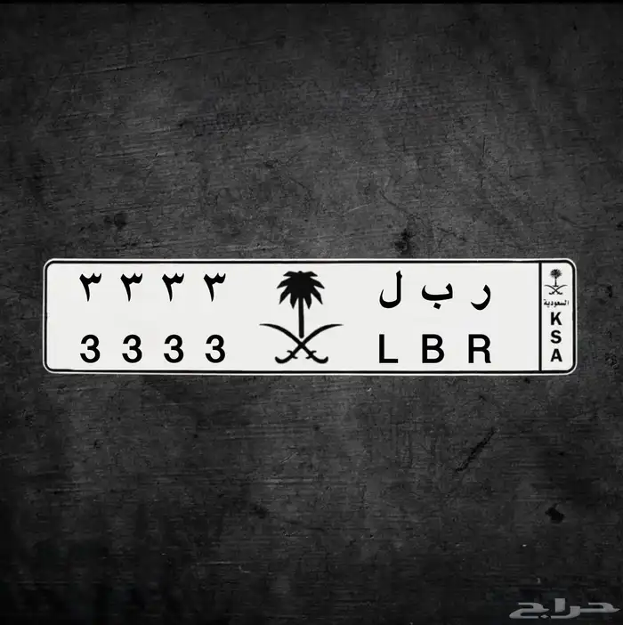 للبيع لوحة مميزة ( ر ب ل 3 3 3 3 ) 0
