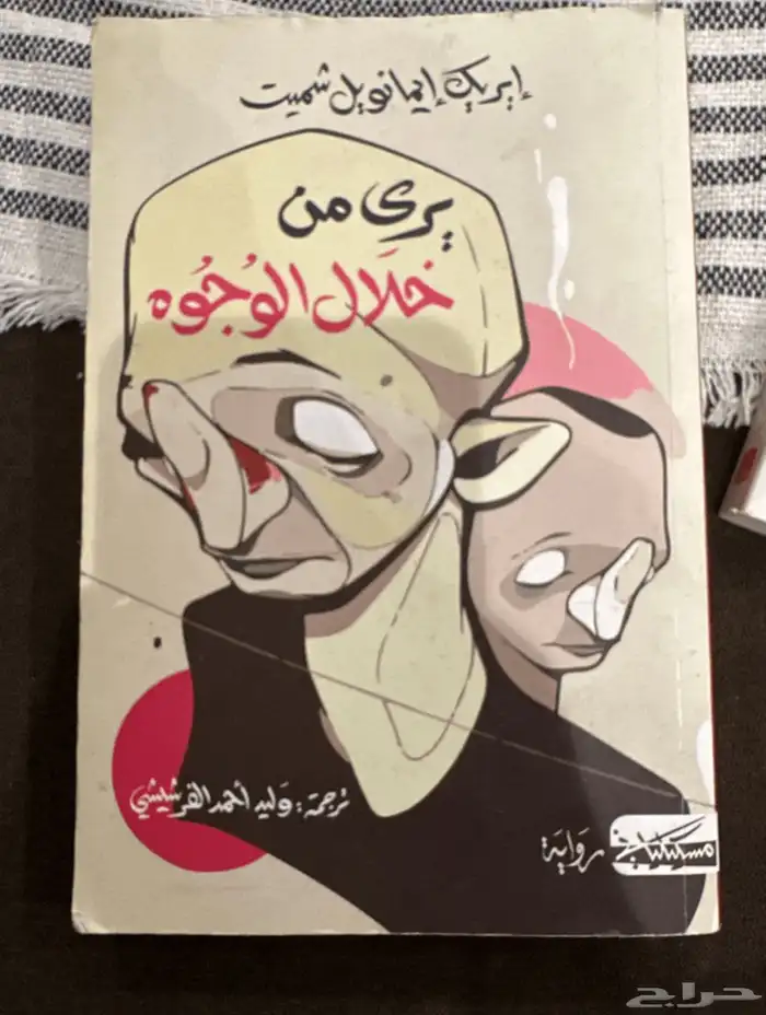 كتاب يرى من خلال الوجوه 0