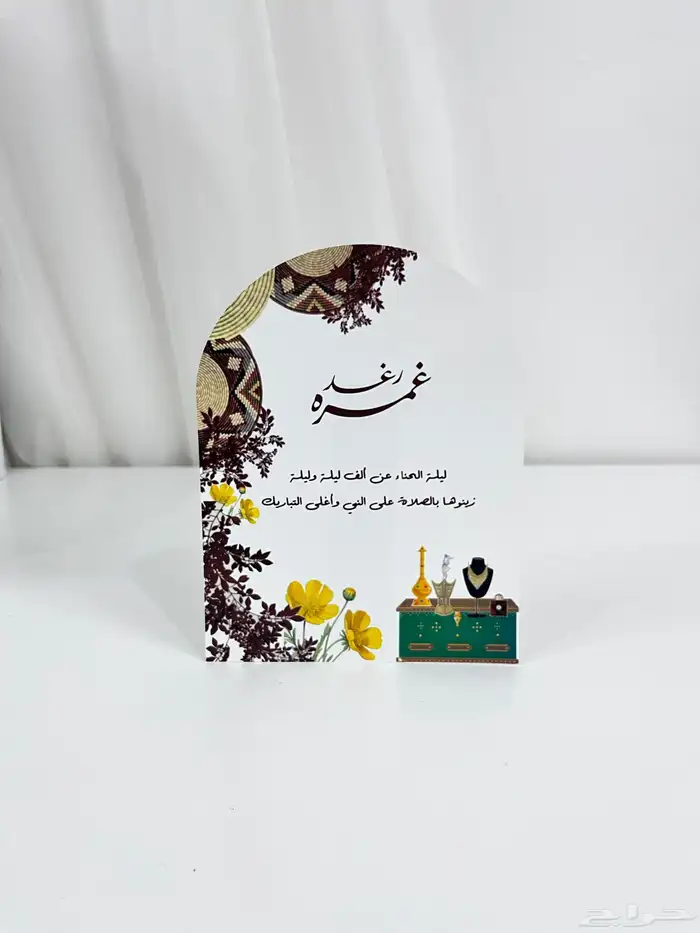 كروت طاوله ترحيب الحجاج   كروت الحنه 2
