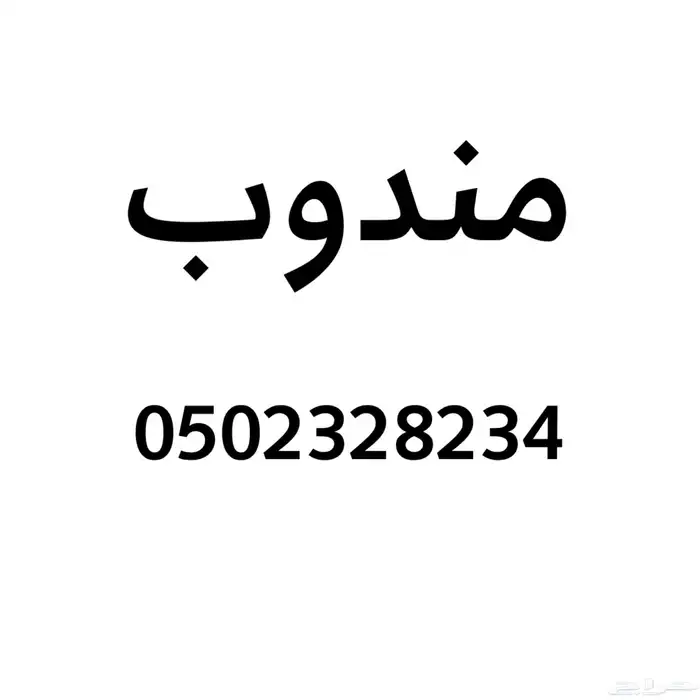 مندوب توصيل مشاوير الدمام الخبر الظهران الرياض الجبيل سواق 0