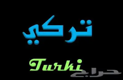 لوحه تركي باسم مميز للبيع 1