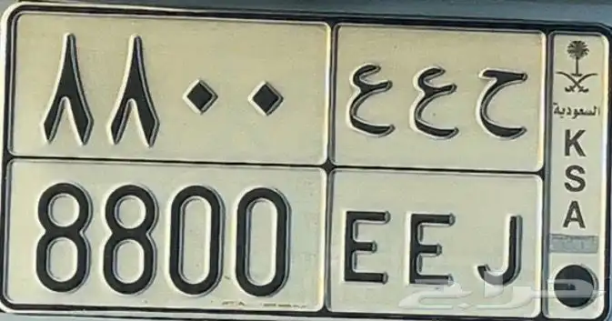 لوحه للبيع ح ع ع 8800 0