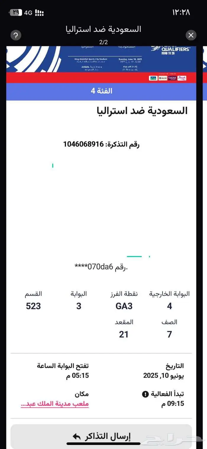 تذاكر مباراة المنتخب السعودية و استراليا 1