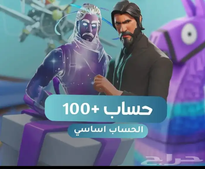 حساب فورت نايت 100 سكن 0