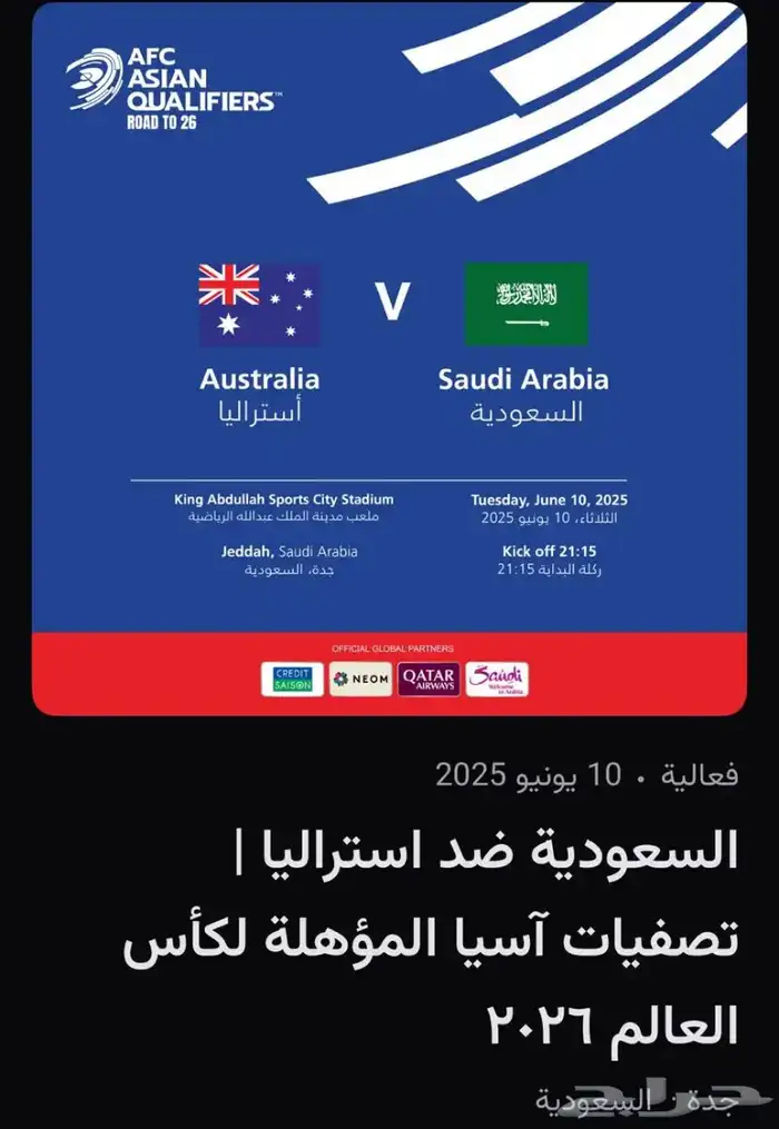 تذكرتين المنتخب السعودي الي صامل يجي 0