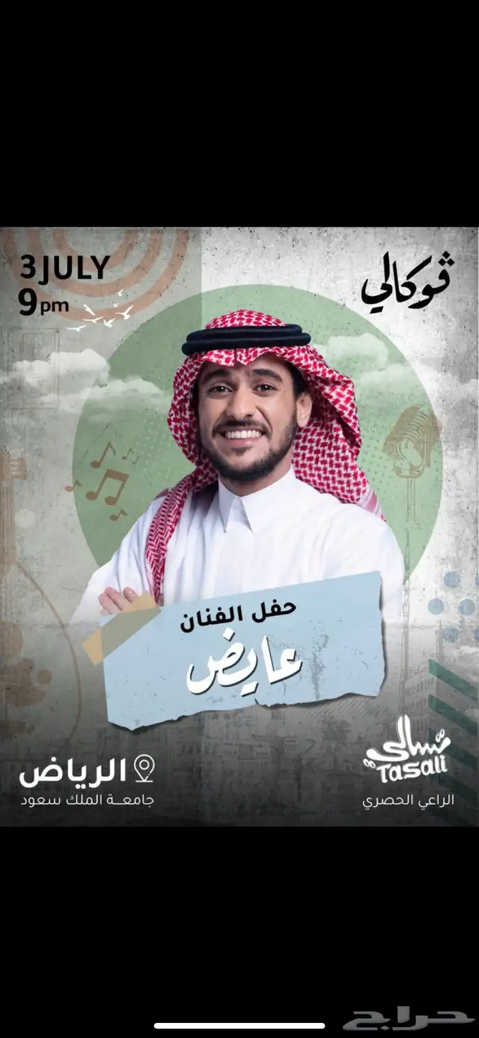 تذكره حفل عايض فوكالي الرياض 0