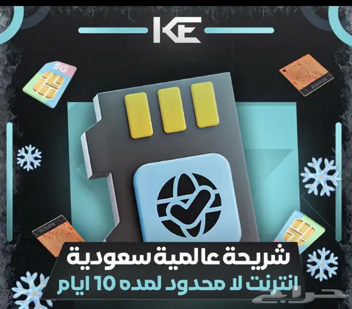 شريحه نت لامحدود يتوفر شهر ويتوفر 10ايام بسعر مناسب 0