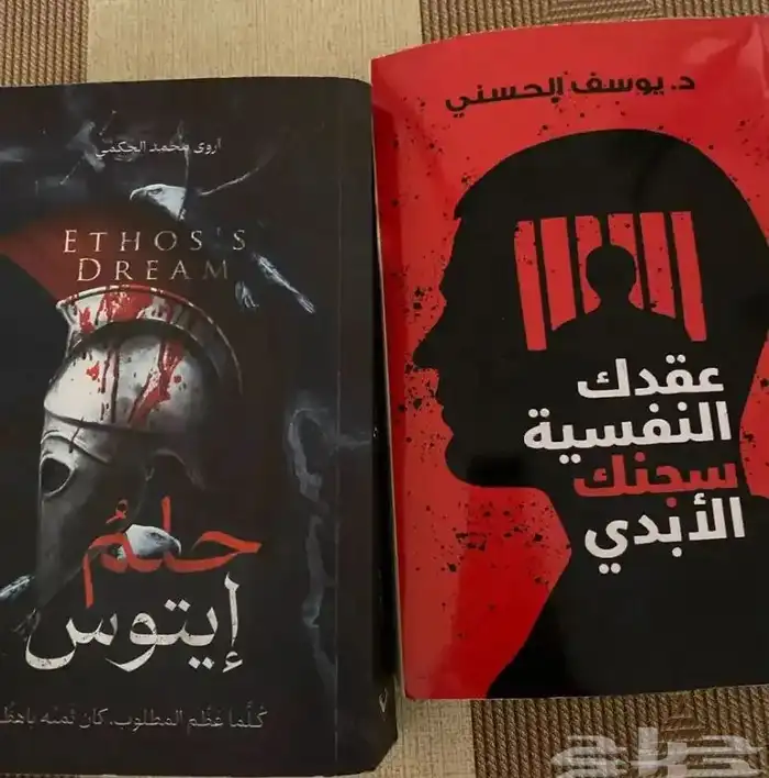 كتاب عقدك النفسيه سجنك الابدي وحلم ايتوس 0