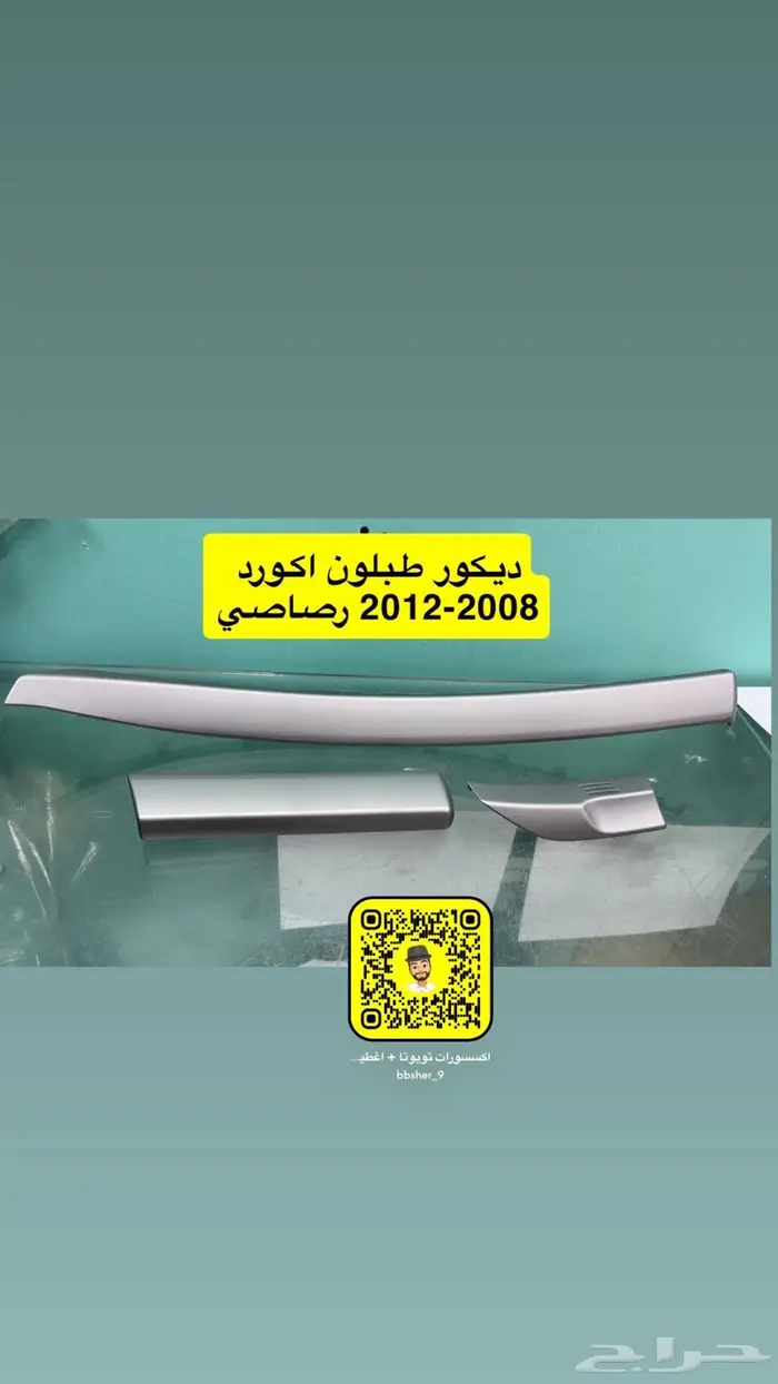 ديكور طبلون اكورد 2008-2012 رصاصي 0