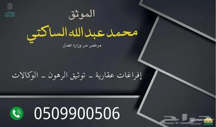 الموثق   محمد عبد الله الساكتي 0