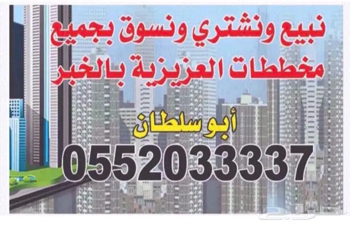 نبيع ونشتري بمخططات العزيزية الخبر 0