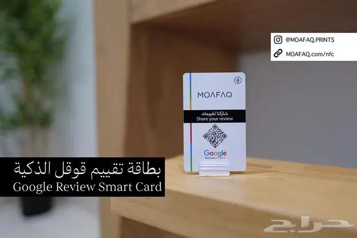 بطاقة تقييم قوقل NFC QR تصميم خاص يعكس هوية نشاطك التجاري 3