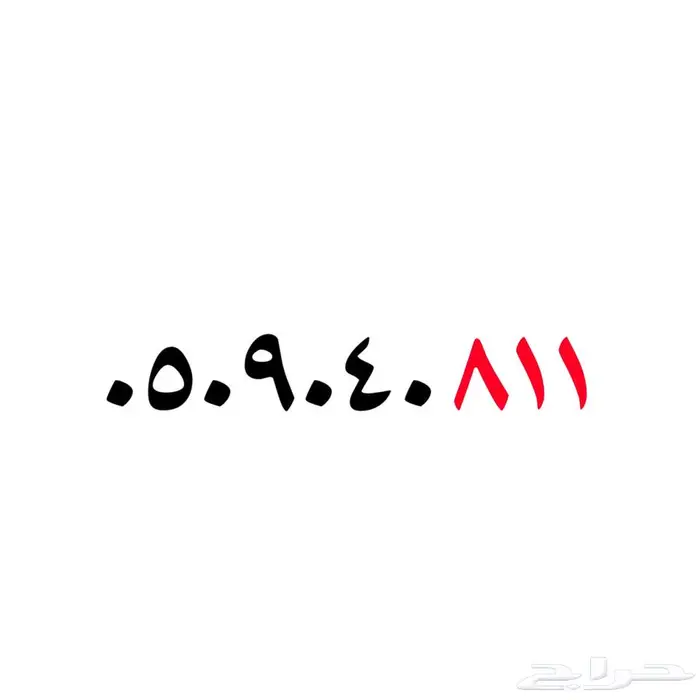 ارقام مميزه سوا شحن رموز قبايل 9