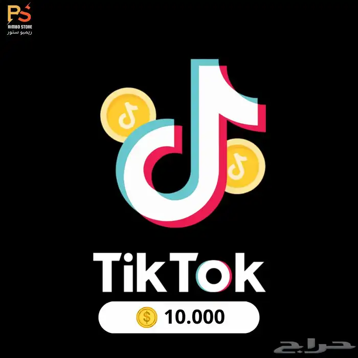 شحن عملات تيك توك TIKTOK موثوق ومضمون 5