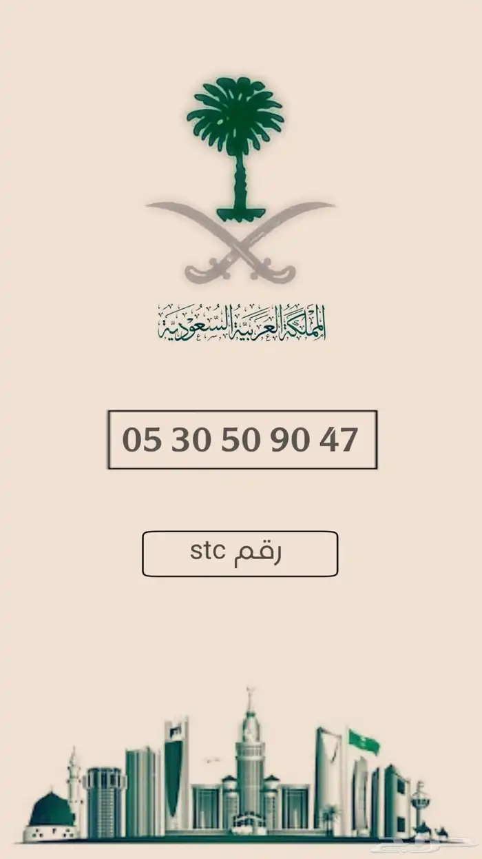 رقم stc 0
