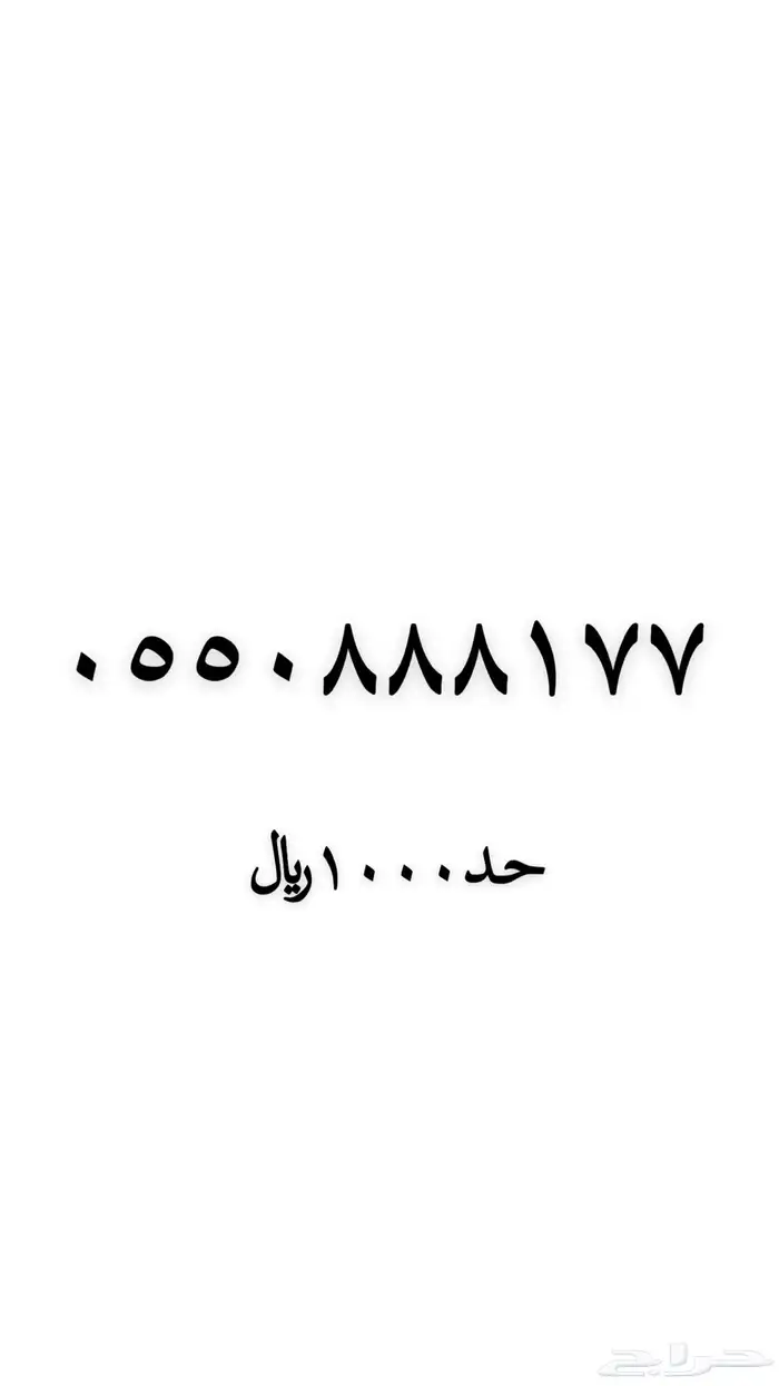 رقم مميز للبيع 8