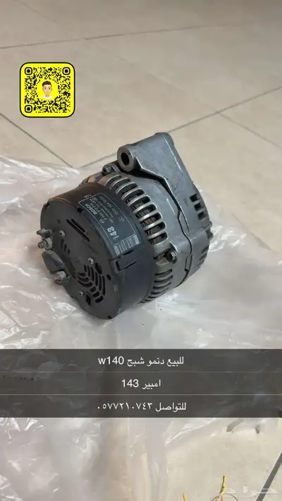 للبيع دنمو شبح w140 0