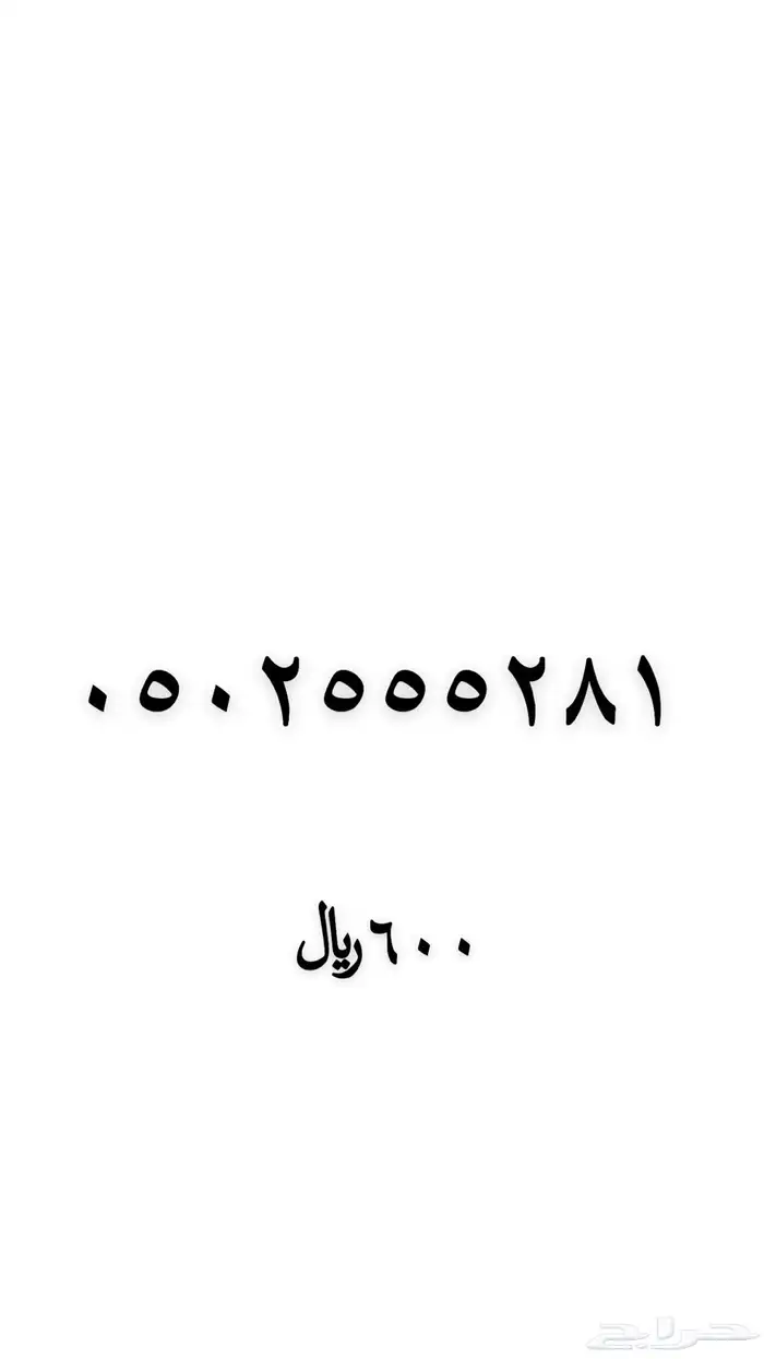 رقم مميز للبيع 13
